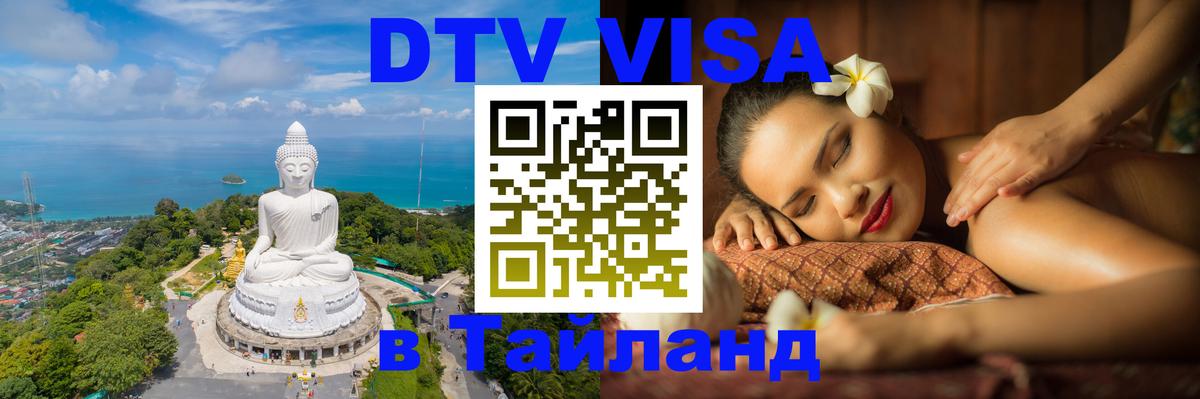ДТВ виза в Таиланд 