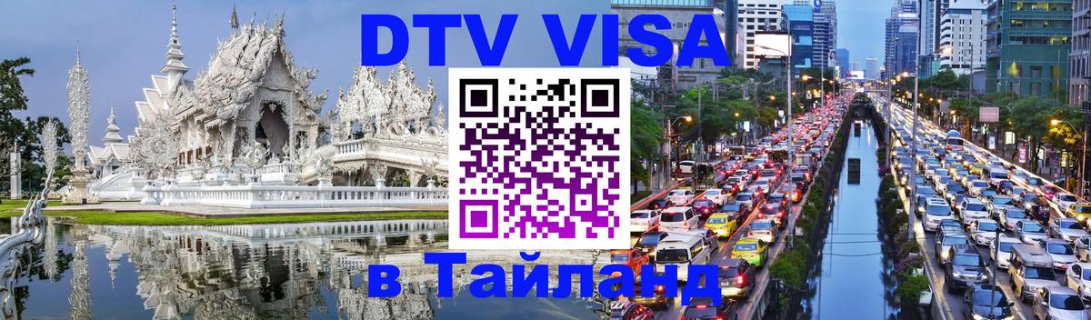 Цены на DTV визу в Таиланд — пакеты услуг, достаточно даже паспорта - 