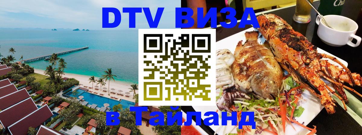 Электронная виза DTV в Тайланд Нефтекамск Электронная виза DTV в Тайланд Нефтекамск